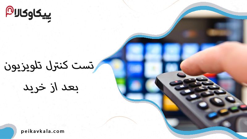 تست کنترل تلویزیون بعد از خرید